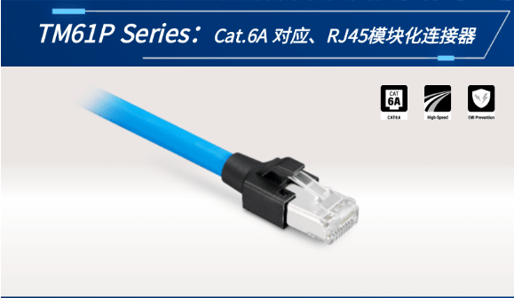 【新品發(fā)布】Cat.6A 對(duì)應(yīng)、RJ45模塊化連接器TM61P
